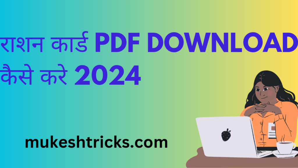 राशन कार्ड PDF Download कैसे करे 2024 में
राशन कार्ड क्या है